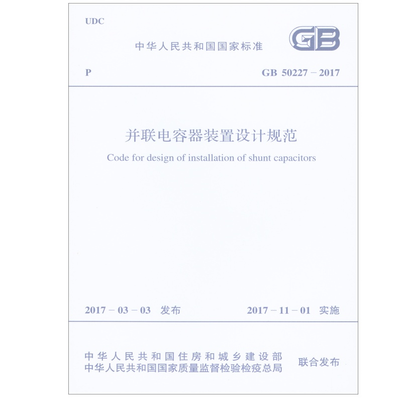 GB 50227-2017 并联电容装置设计规范