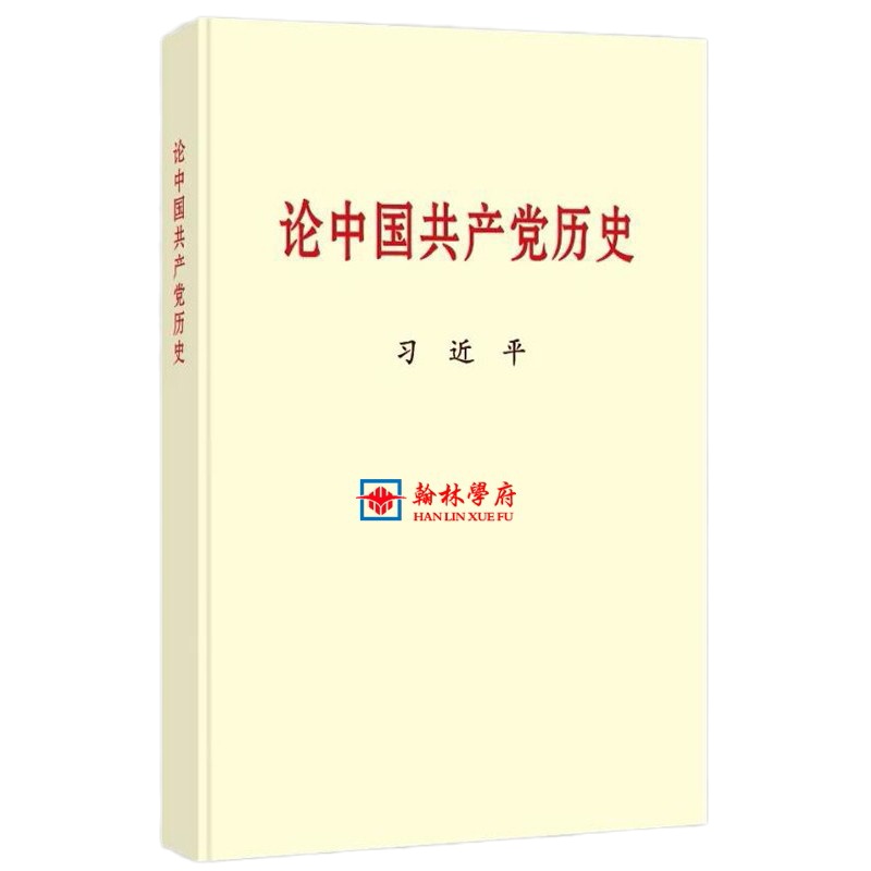 论中国GCD历史中央文献出版社2021年2月份新书