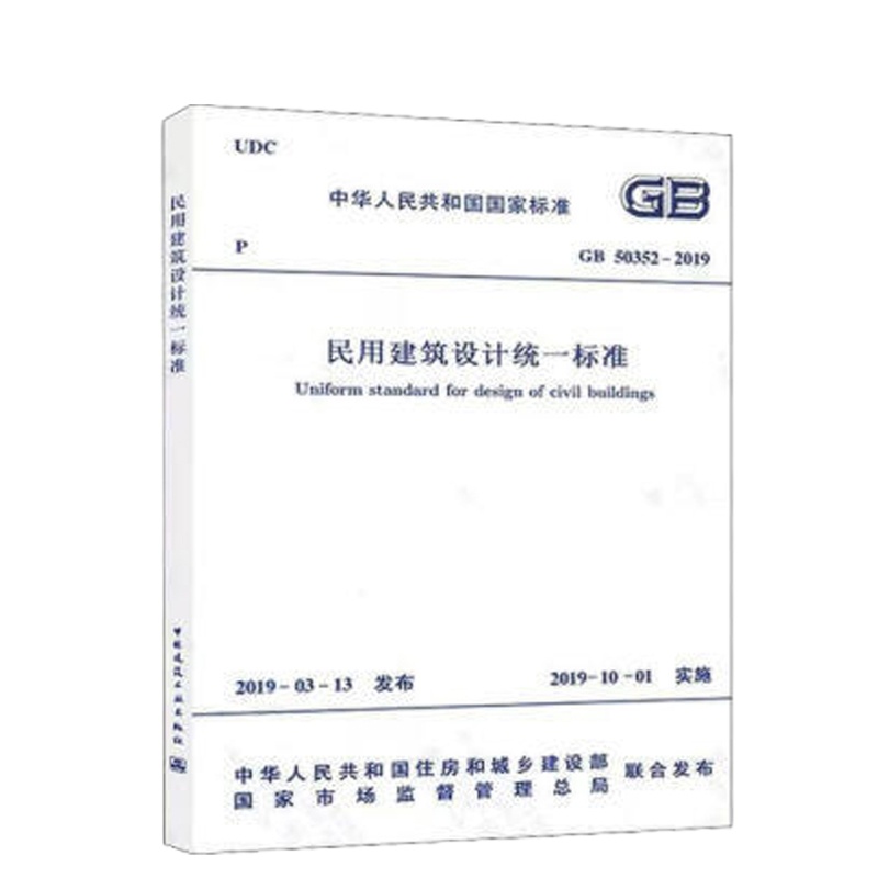 《民用建筑设计统一标准》GB 50352-2019 1511232540