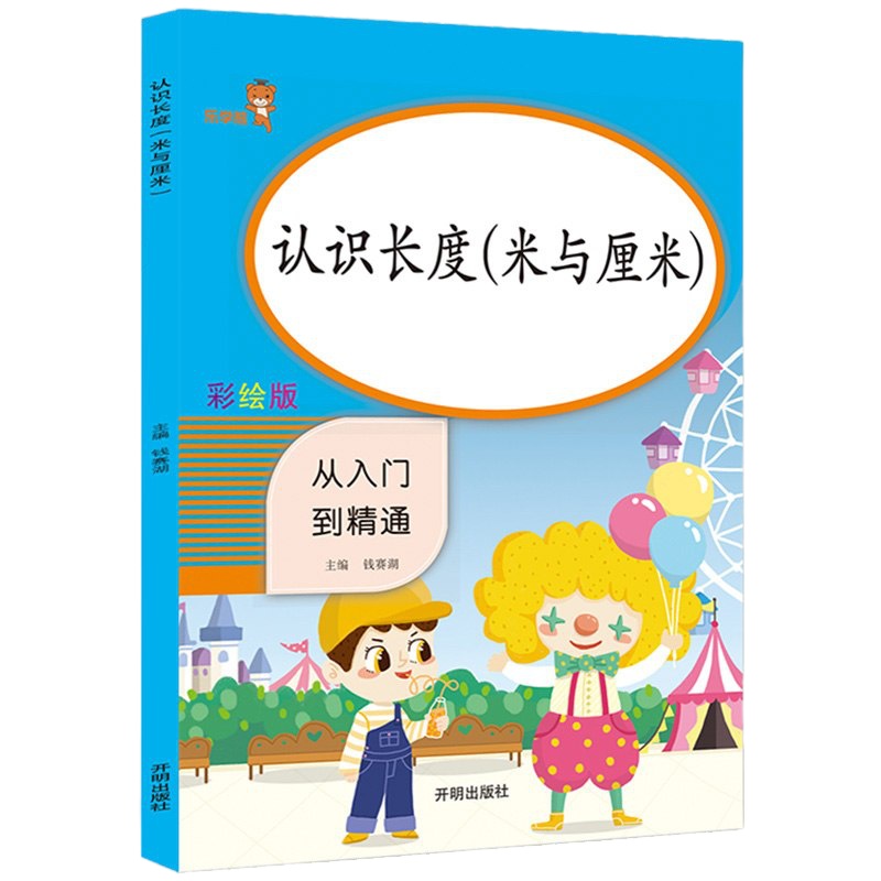 小学一二年级数学同步专项训练习册全4册 认识人民币+认识长度米与厘米+认识钟表和时间+认识图形和位置 数学思维天天练