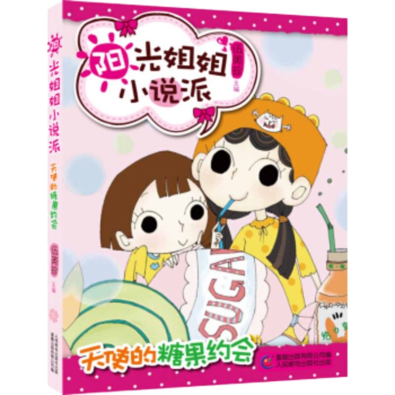 [9]阳光姐姐小说派：天使的糖果约会,伍美珍,童趣出版有限公司，人民邮电出版社,978 9787115357274