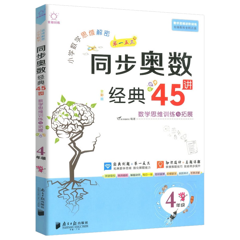 小学数学思维解密同步奥数经典45讲4年级上下册数学思维训练人教版通用版四年级升五年级举一反三从课本到奥数应用题天天练