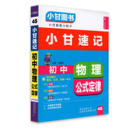 [正版2022版]小甘图书小甘速记 初中物理公式定律 教材重点难点要点掌握总结知识清单归纳记忆典例分析巩固背诵口袋书