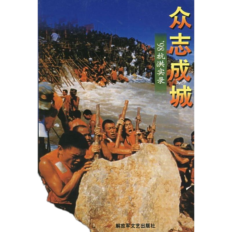   众志成城:’98抗洪实录张德崇解放军文艺出版社973311925 9787503311925