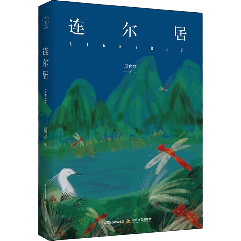 连尔居 熊育群 著 文学 文轩网