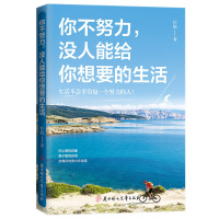 你不努力没人能给你想要的生活 青春励志书籍励志文学小说 正能量青春文学小说励志 将来的你一定感谢现在拼命的自己