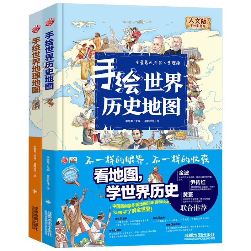 全2册手绘世界地理历史地图精装漫画版图解地理历史相当有趣全彩地图绘本儿童版小学生6-12岁儿童文学科普百科课外阅读书