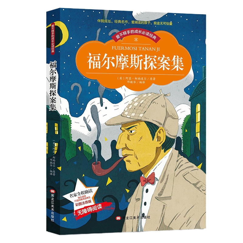 [88专区]福尔摩斯探案集 彩图注音版带拼音 世界中外经典文学名著小说 少年儿童书目 小学生1-3年级无障碍阅读图书籍