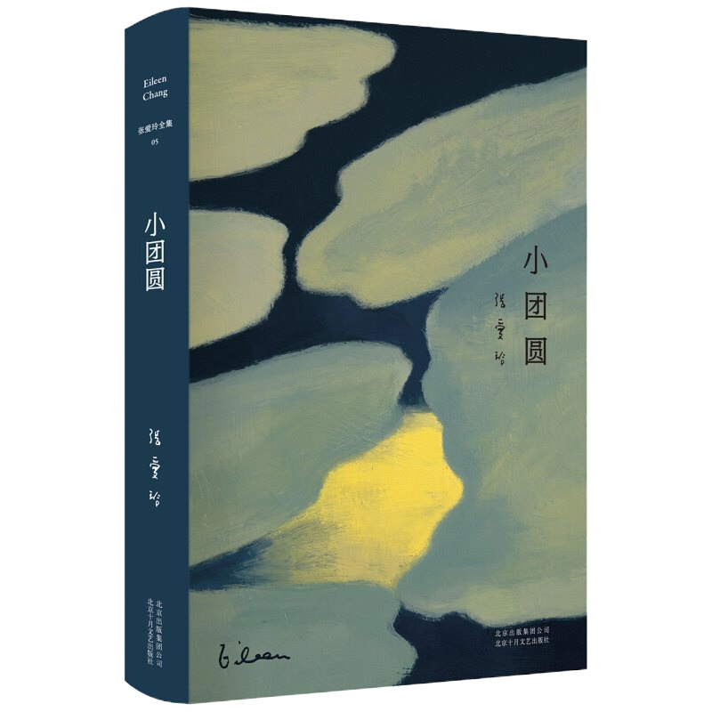 小团圆   张爱玲  北京十月文艺出版社  中国当代小说 新经典  张爱玲长篇小说代表作  张爱玲全集05