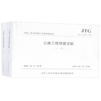 天星 公路工程预算定额(JTG/T 3832—2018 套装上下册)