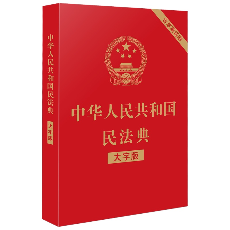 民法典2020年版新修订 中华人民和国民法典 大字版 新修订版民法典草案 含总则篇物权编合同编人格权 法制出版社 