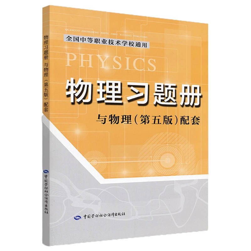 [全2册]物理第5版全国中等职业技术学校通用教材习题册大教材教辅中职教材本科研究生大学课本