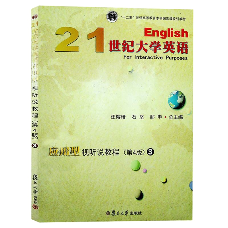 21世纪大学英语 应用型视听说教程 3 第4版第四版 汪榕培 附光盘 十二五普通高等教育本科国家J规划教材石坚邹申 