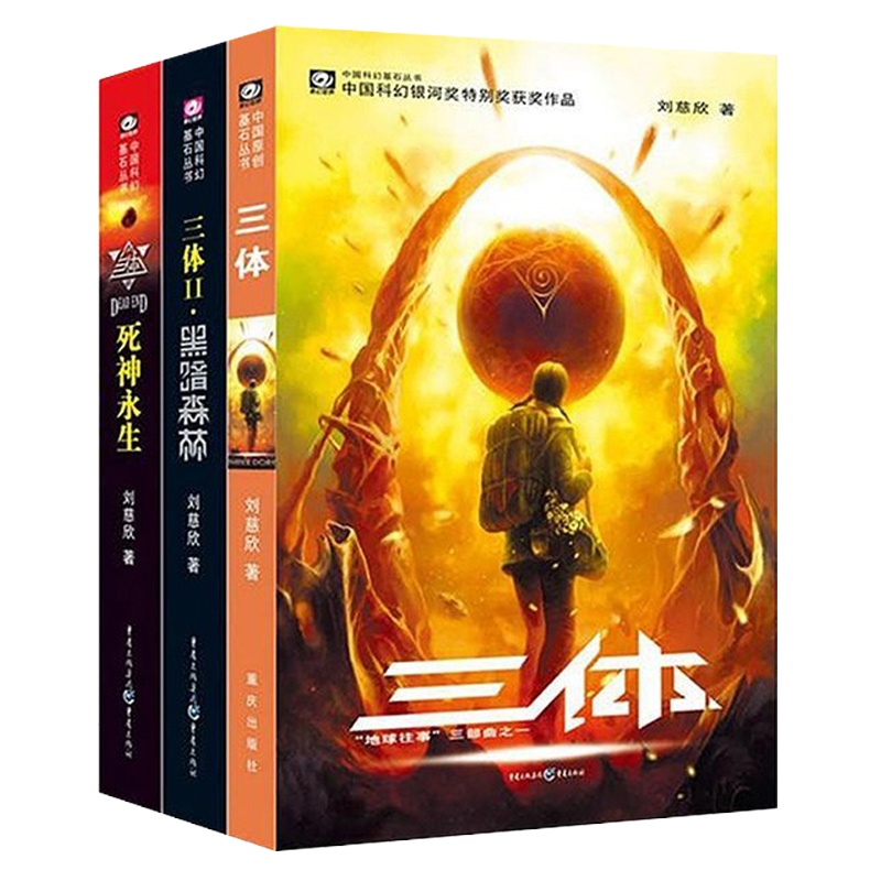 三体全集123册刘慈欣流浪地球作者雨果奖科幻小说集全套三体1黑暗森林死神永生 书s忒修斯之船长篇小