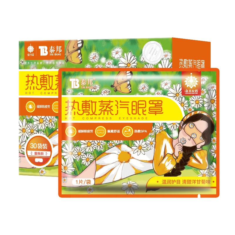 云南白药热敷蒸汽眼罩30片 护眼贴长时间用眼睡眠自发热眼部热敷遮光透气男女通用其它理疗用品 洋甘菊味(30片)