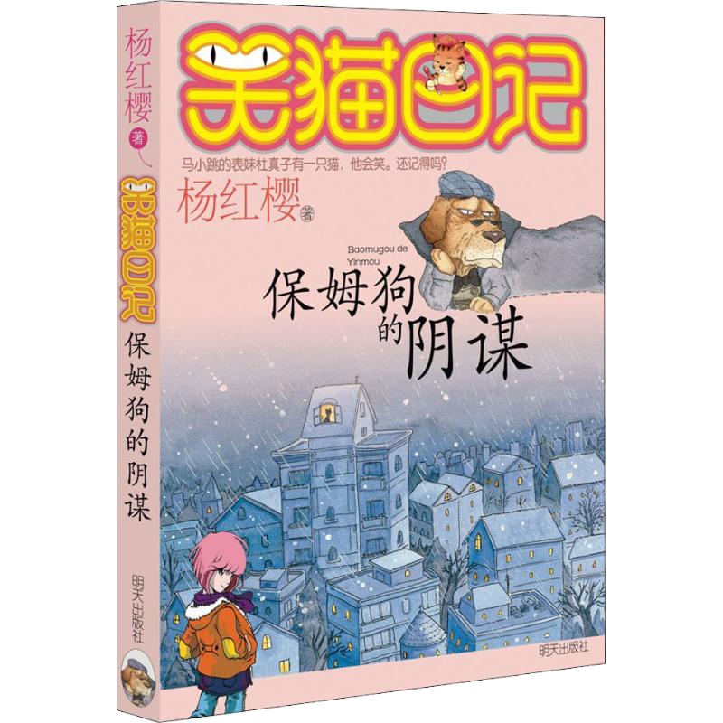 保姆狗的阴谋 杨红樱 著 少儿 文轩网