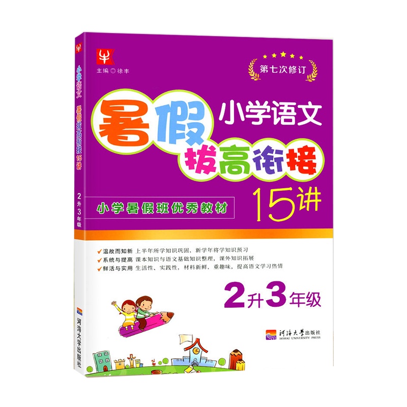 [正版]津桥书局暑假拔高衔接15讲 小学语文2升3年级 第七次修订知识巩固与衔接系统拓展技巧提高暑假天天练作业本暑假