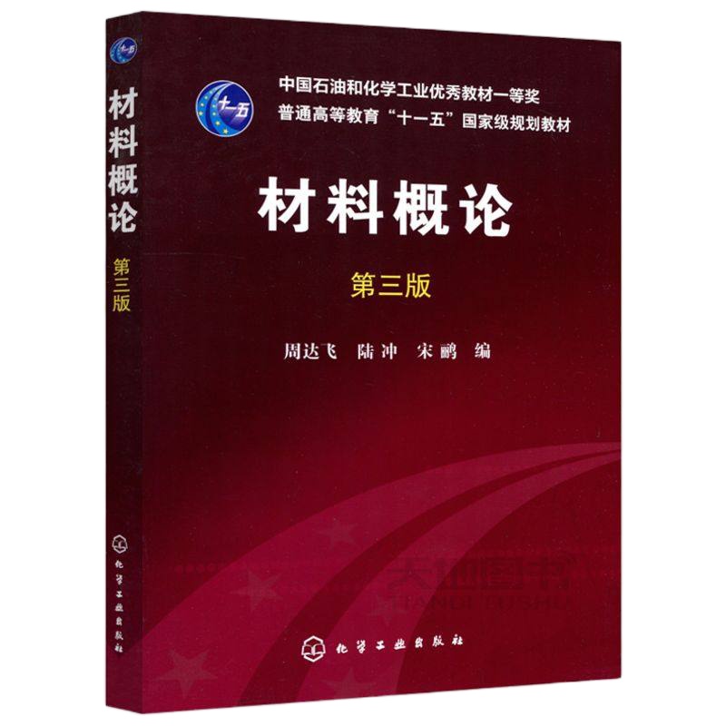 化工 材料概论 第三版 第3版 周达飞 普通高等教育十一五规划教材 材料科学 本科研究生教材 大学教材 化