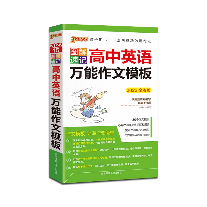 [正版2022版]PASS绿卡图书 图解速记高中英语万能作文模板通用版高中通用掌中宝口袋书高一高二高三高考辅导资料