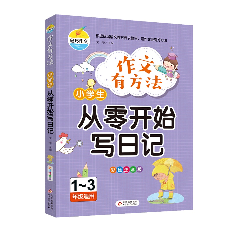 [正版2022版]轻松作文作文有方法 小学生从零开始写日记 123年级适用彩绘注音版语言积累作文辅导技巧提升专项训练