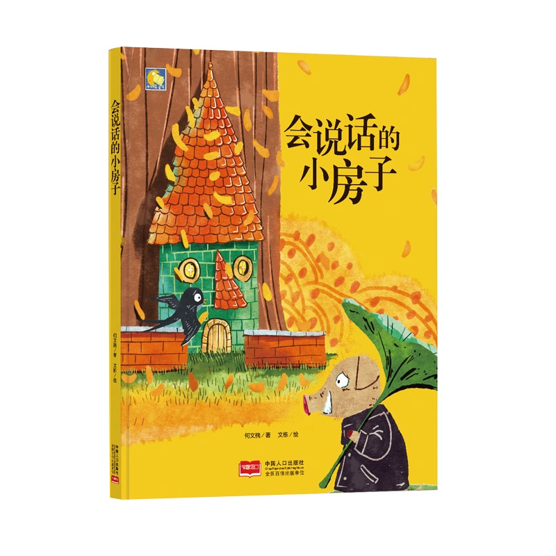 会说话的小房子 硬壳精装美绘本 3-6岁幼儿童启蒙认知情商培养成长故事 幼儿园宝宝学前早教图画书 亲子共读睡前童话978