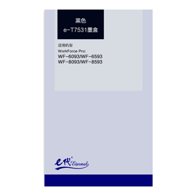 爱普生(EPSON)T7531黑色墨盒 (适用WF6093/6593/8093/8593机型)