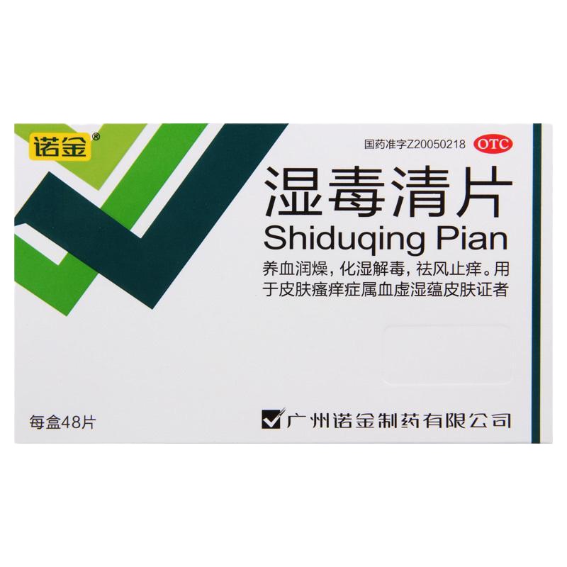 诺金 湿毒清片 0.6g*48片/盒养血润燥化湿解毒祛风止痒用于皮肤瘙痒症属血虚湿蕴皮肤