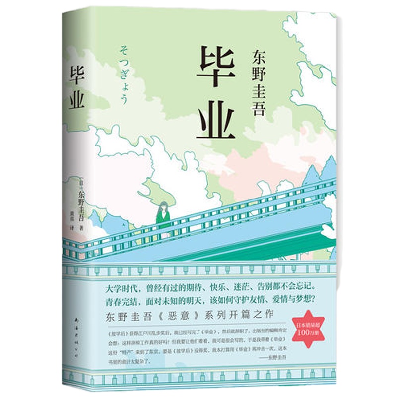 东野圭吾:毕业(《恶意》系列开篇之作)