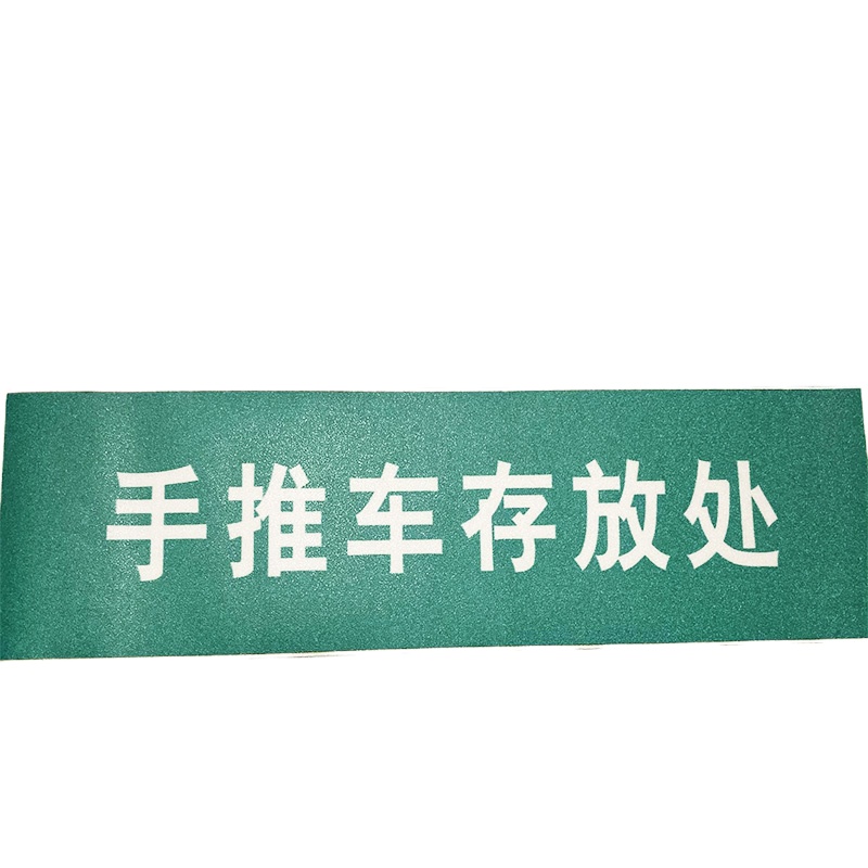 金穗慧采 6705 6S贴纸物料不干胶标识,手推车存放处 35.5x9cm 20个起订
