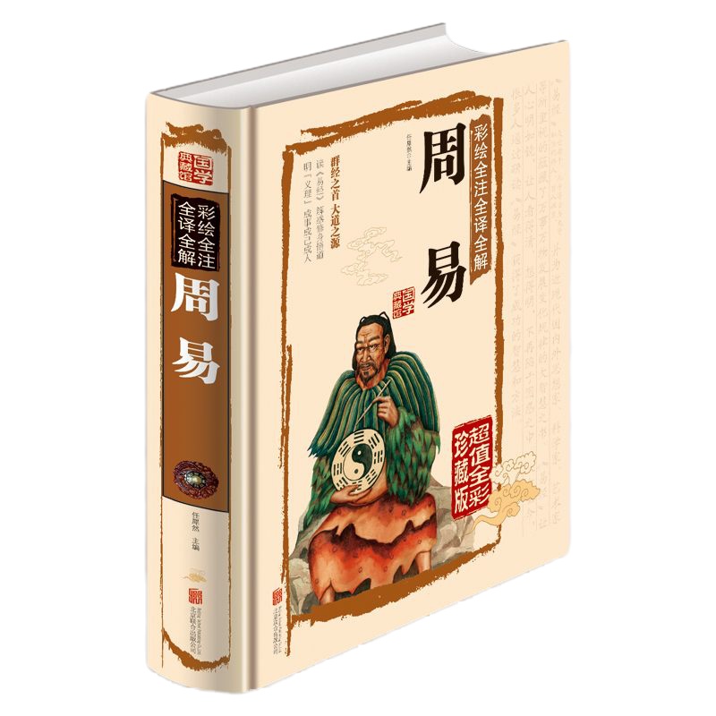 国学典藏馆 硬壳精装 书籍 彩绘全注全译全解周易 周易 易经 注释译文解说 书籍 中国古典 97875502370