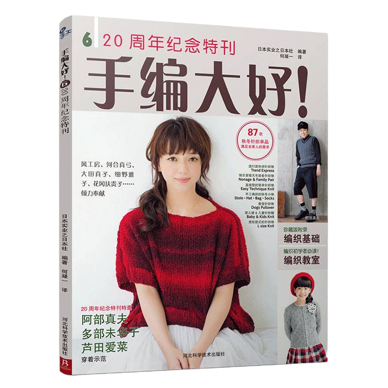 手编大好!6-20周年纪念特刊 织毛衣 的书 87款时尚靓丽的编织物合集 披肩 裙子 围巾 毛衣编织教程 毛衣编织书