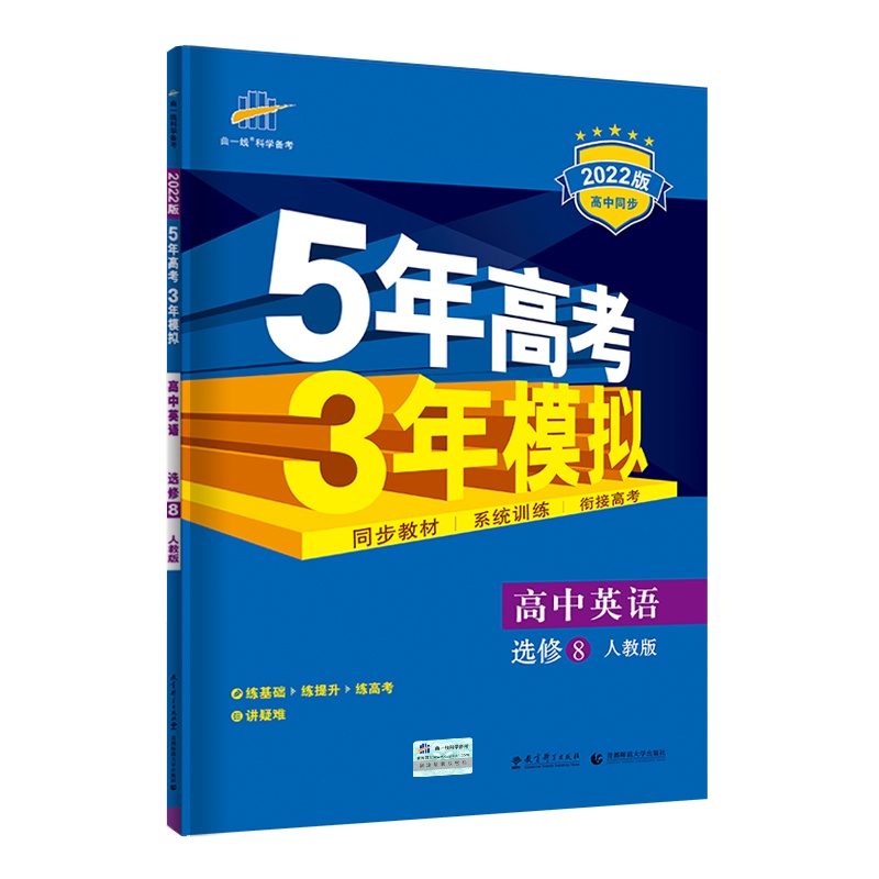 [正版2022版]曲一线5年高考3年模拟 高中英语选修8RJ人教版 高中同步练习册教材课本同步训练册真题训练模拟测试