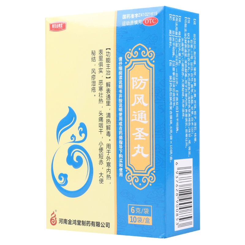 鸿昱金鸿堂 防风通圣丸 6g*10袋/盒 用于外寒内热头痛咽干风疹湿疮