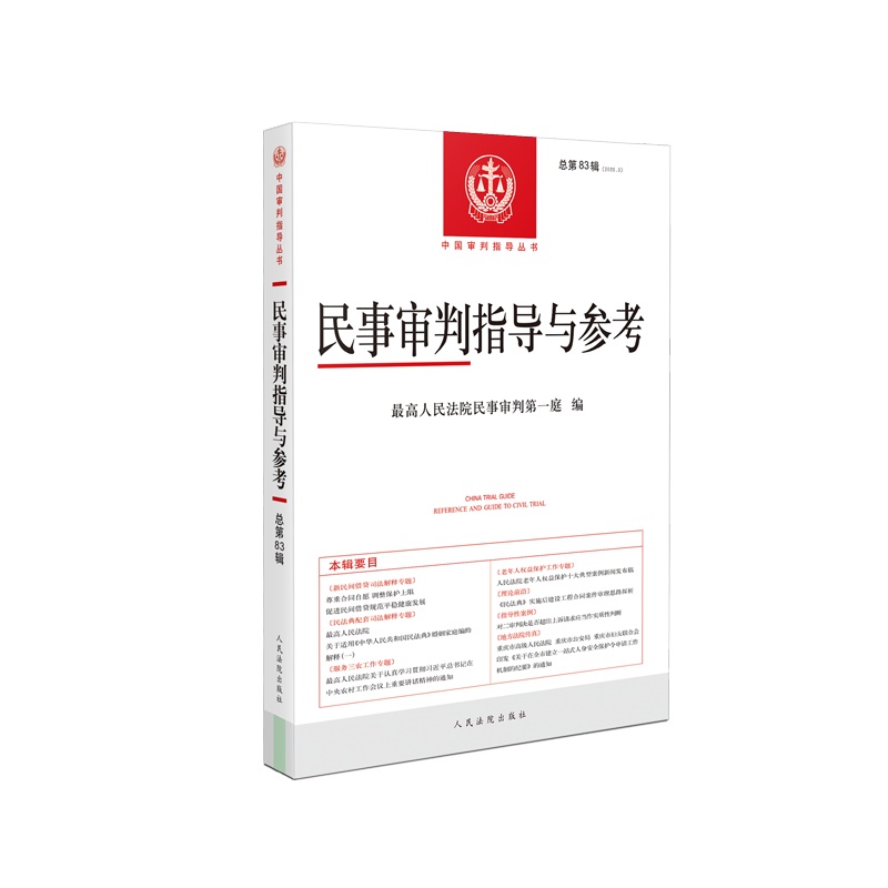 民事审判指导与参考2020年第3辑(总第83辑) 9787510932526