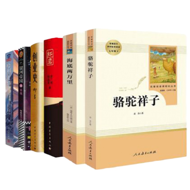 人教版七年级下册课外书全套6册骆驼祥子和海底两万里原著正版完整版红岩创业史初一初中生名著阅读书籍推荐