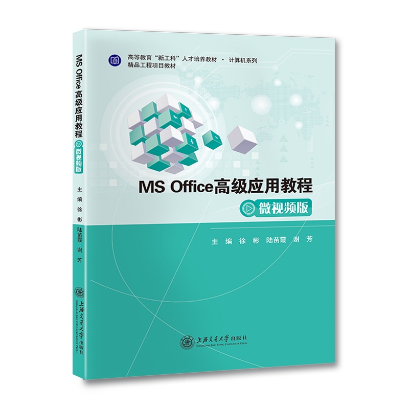 MS Office高级应用教程(微视频版)//作者:徐彬,陆苗霞,谢芳