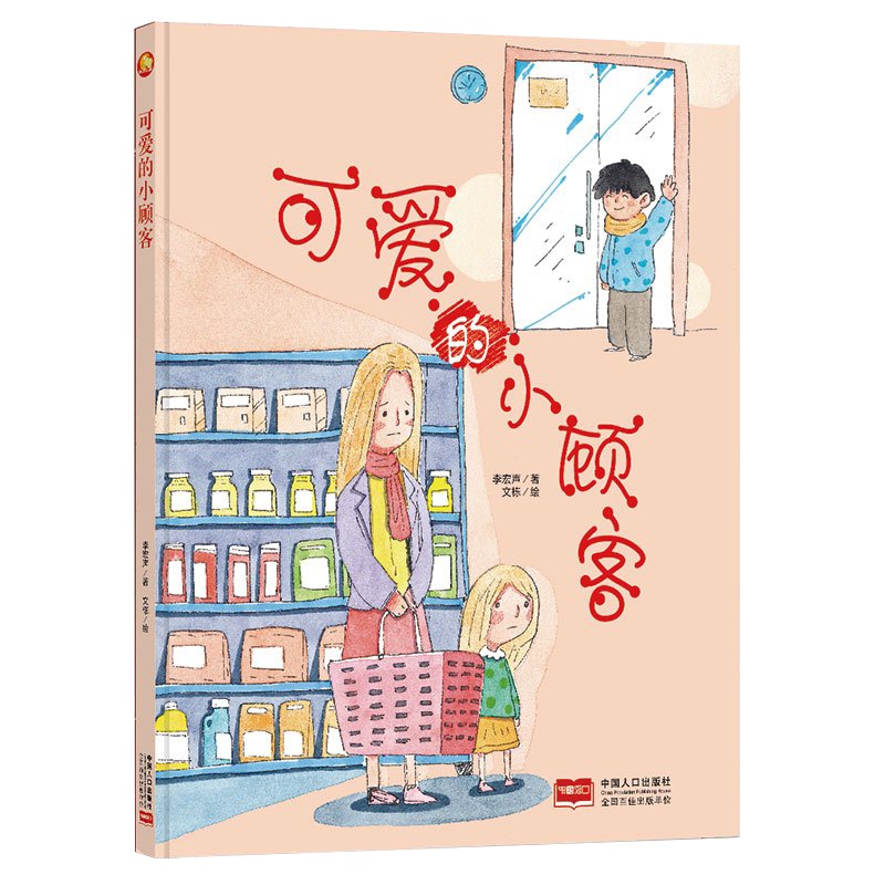 全新正版书籍图书小月亮童书:可爱的小顾客 (精装绘本) (有声读物)