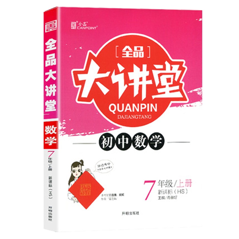 2021版全品大讲堂初中数学七年级上册人教版RJ初中一7年级同步教材课前预习赠答案与解析与阶段测试