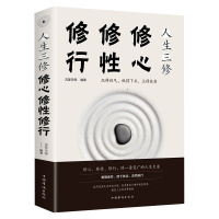 正版人生三修修心修性修行 修身养性男女励志自我完善自律心理学心灵鸡汤心态调整人生哲学处世智慧正能量优雅生活经典书籍