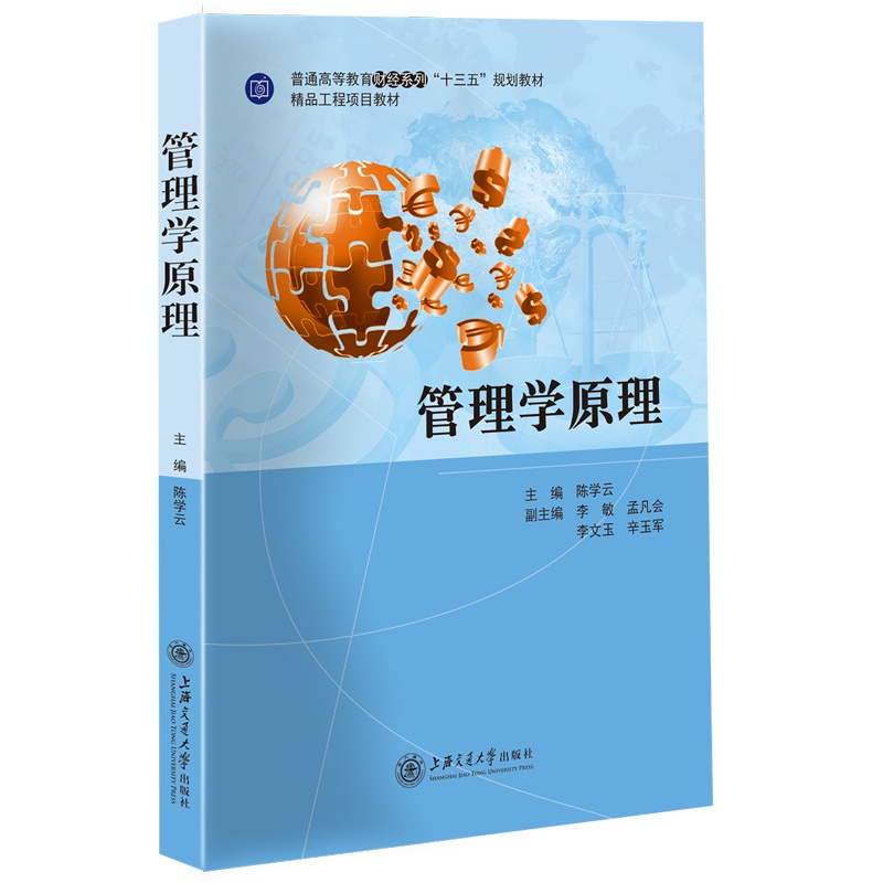 [正版]管理学原理 陈学云 上海交通大学出版社
