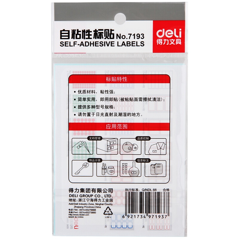 得力 7193标签贴 不干胶标签纸 小标签贴口取纸 标价贴价格签贴纸图书分类(RY)