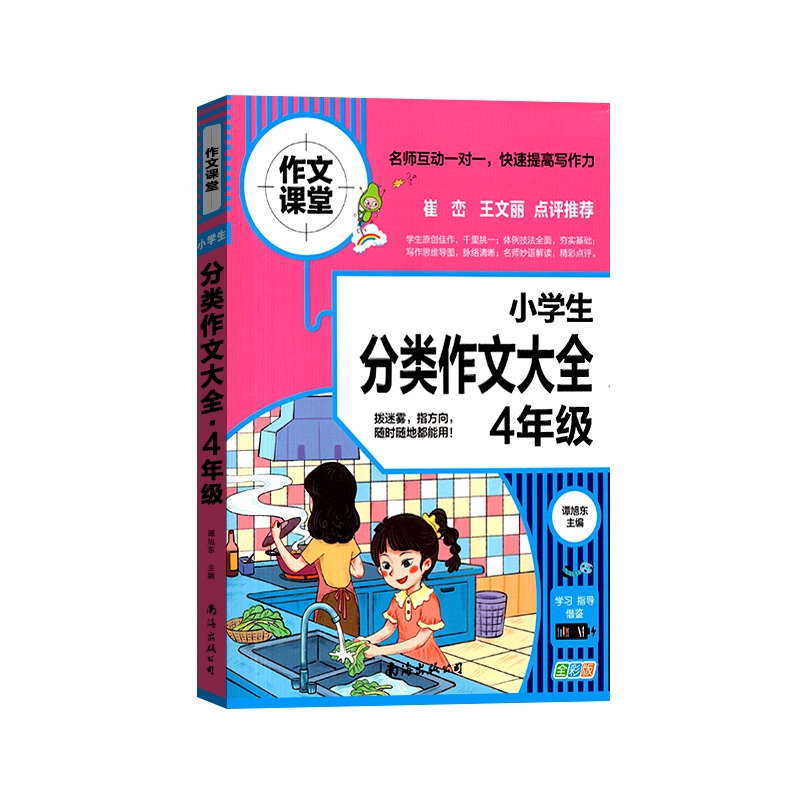 [正版2022版]作文课堂 小学生分类作文大全4年级通用版四年级上册下册快速提高小学生写作能力规范写作技巧辅导书