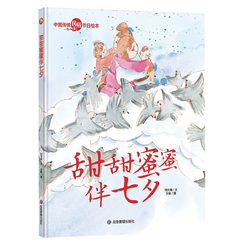 全新正版书籍图书小月亮童书·中国传统民俗节日绘本:甜甜蜜蜜伴七夕(精装绘本)
