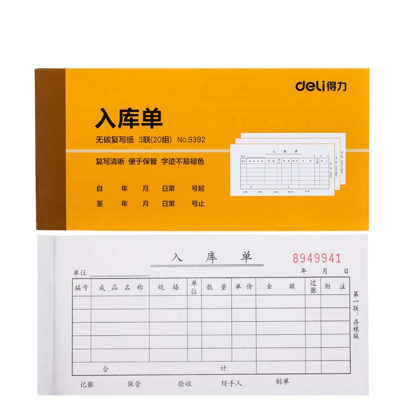 得力(deli) 9392 三联入库单据 (黄色) 87*175mm 单本装 (起订量不足50本不发货)