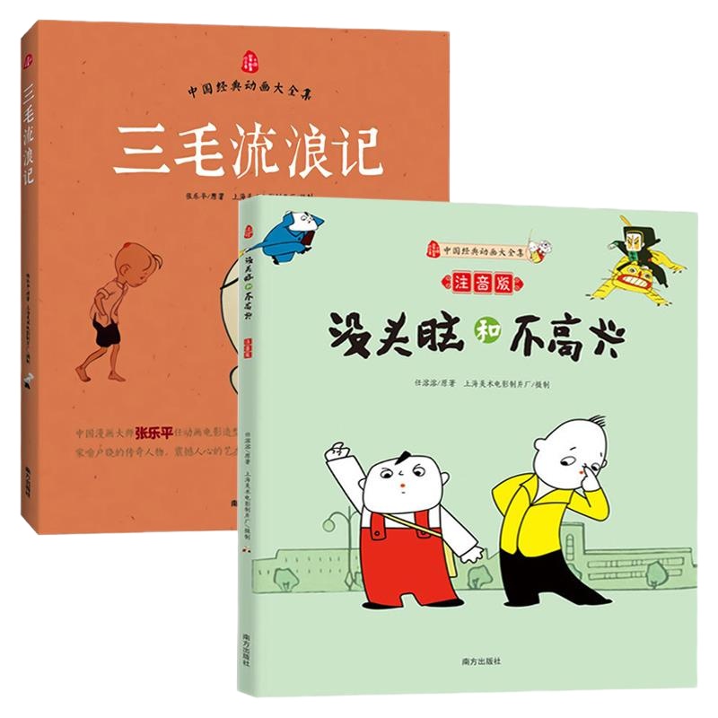 正版三毛流浪记没头脑和不高兴一二三年级绘本小学生课外必读书籍