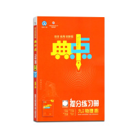 [正版2021秋]荣德基 典中点提分练习册物理九年级上册下册沪科版全一册9年级上册HK版初中教材同步综合应用创新题解