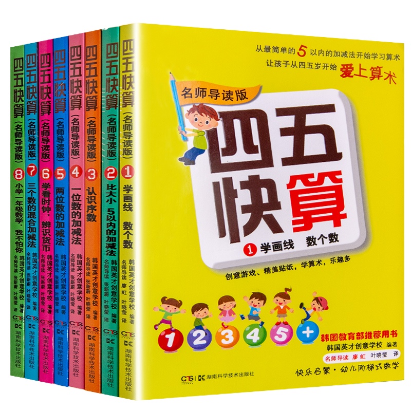 四五快读全套8册故事集+四五快算全套8册系列 (套装共16册) 3-6岁儿童识字认字数学启蒙认知好教材 幼儿早教书低龄宝