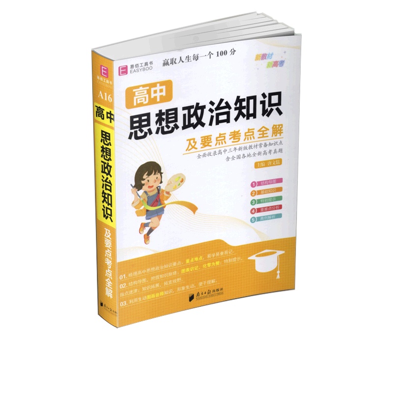[正版2022版]易佰工具书 高中思想政治知识及要点考点全解 高一二三年级通用基础知识要点考点知识梳理清单工具书重点
