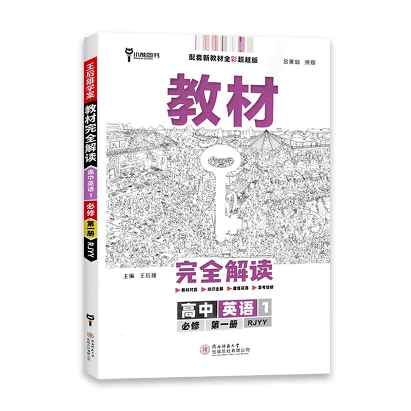 [2022正版]王后雄学案教材完全解读高中英语1必修册人教版RJ版高中课本同步辅导书教辅资料书小熊图书