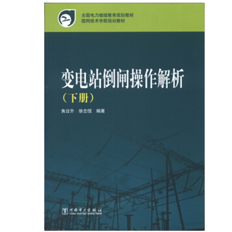 变电站专业资料变电站倒闸操作(上下册)05641DZ变电站专业资料- 正品超长质保质保